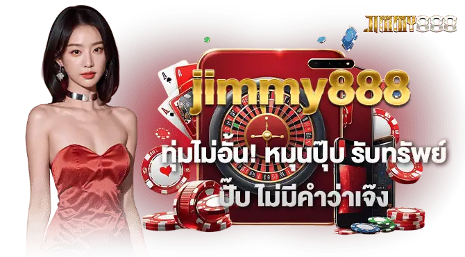 Jimmy888 ทุ่มไม่อั้น! หมุนปุ๊บ รับทรัพย์ปั๊บ ไม่มีคำว่าเจ๊ง
