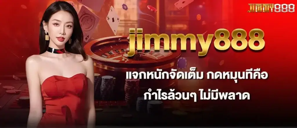 jimmy888 แจกหนักจัดเต็ม กดหมุนทีคือกำไรล้วนๆ ไม่มีพลาด